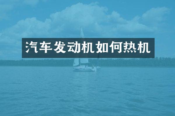 汽车发动机如何热机