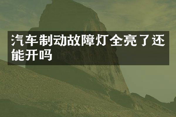 汽车制动故障灯全亮了还能开吗