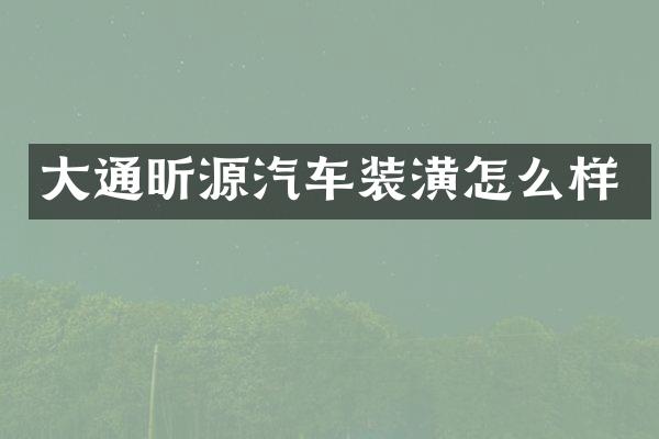 大通昕源汽车装潢怎么样
