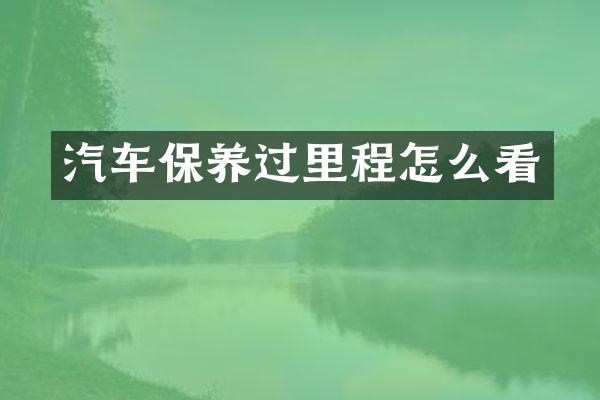 汽车保养过里程怎么看