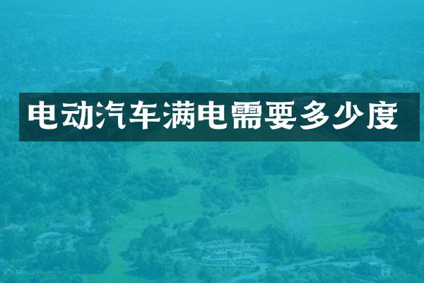 电动汽车满电需要多少度