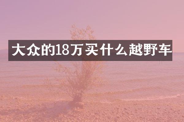 大众的18万越野车