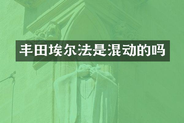 丰田埃尔法是混动的吗