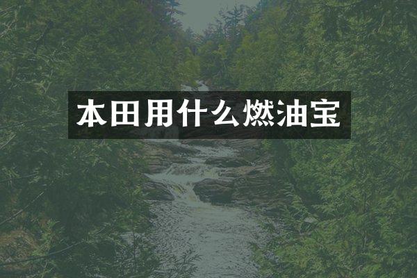 本田用什么燃油宝
