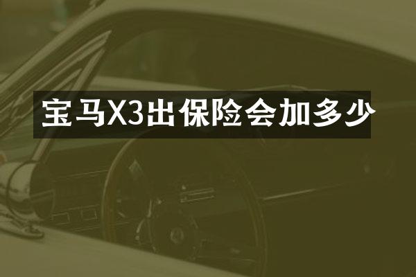 宝马X3出保险会加多少