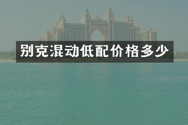 别克混动低配价格多少