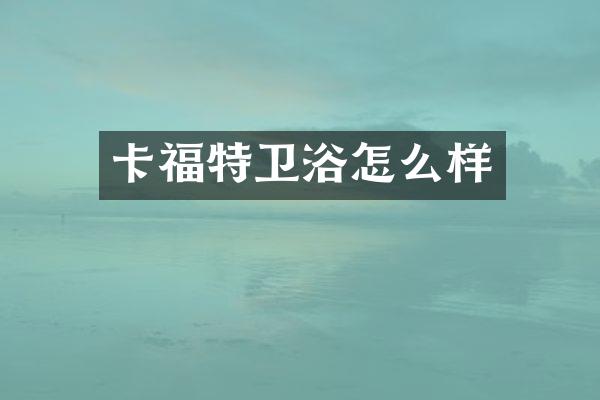 卡福特卫浴怎么样