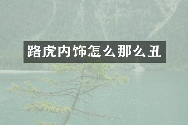 路虎内饰怎么那么丑