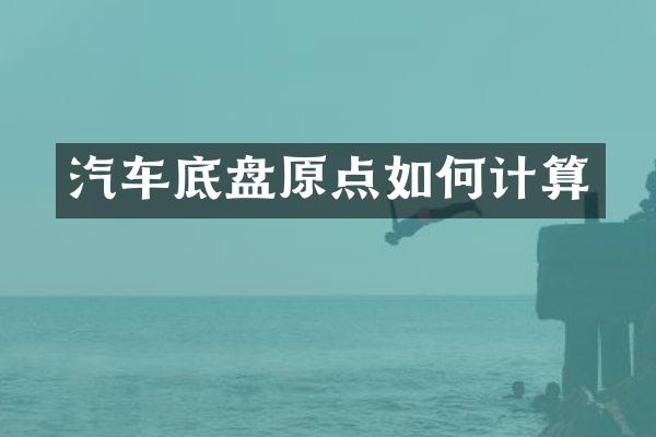 汽车底盘原点如何计算