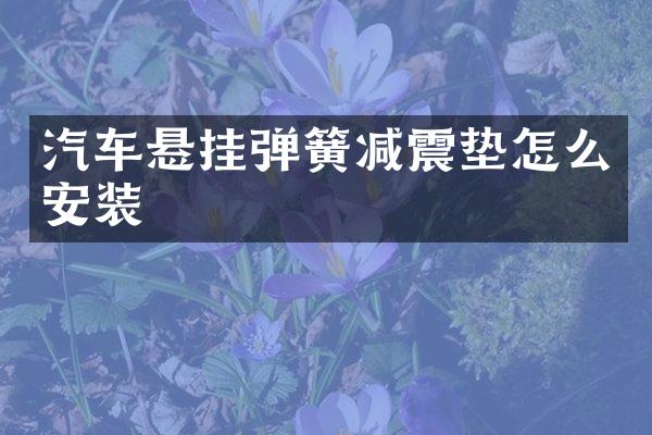 汽车悬挂弹簧减震垫怎么安装