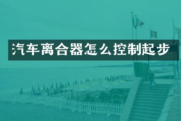 汽车离合器怎么控制起步