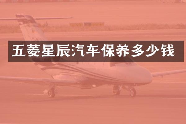 五菱星辰汽车保养多少钱