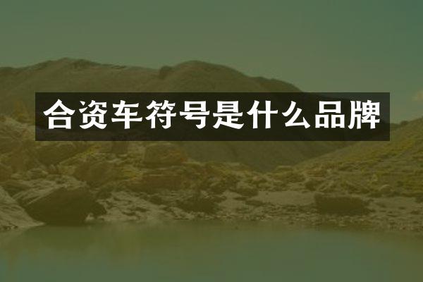 合资车符号是什么品牌