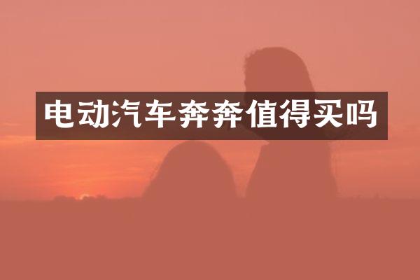 电动汽车奔奔值得买吗