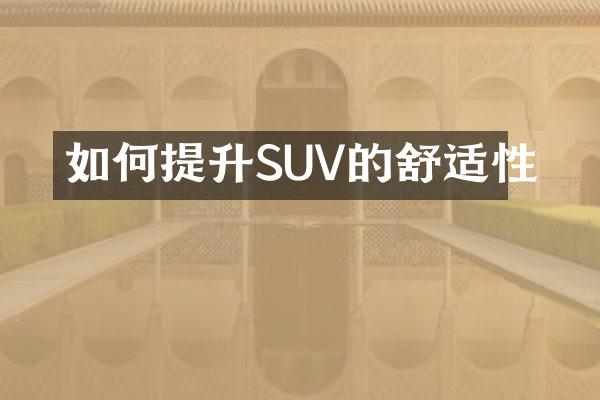 如何提升SUV的舒适性