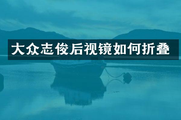 大众志俊后视镜如何折叠