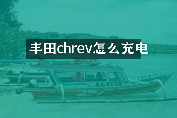 丰田chrev怎么充电