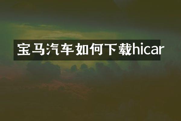 宝马汽车如何下载hicar