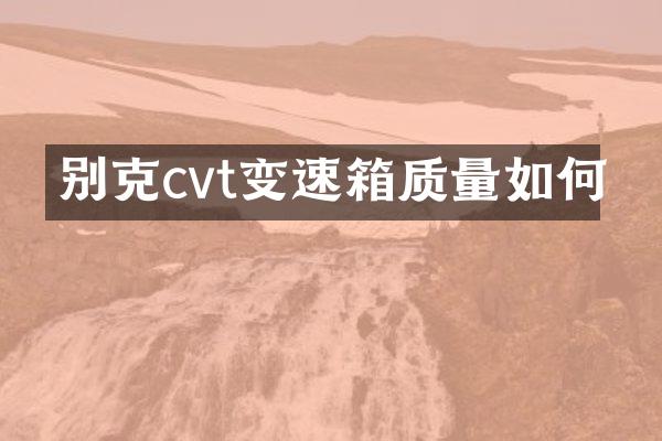别克cvt变速箱质量如何