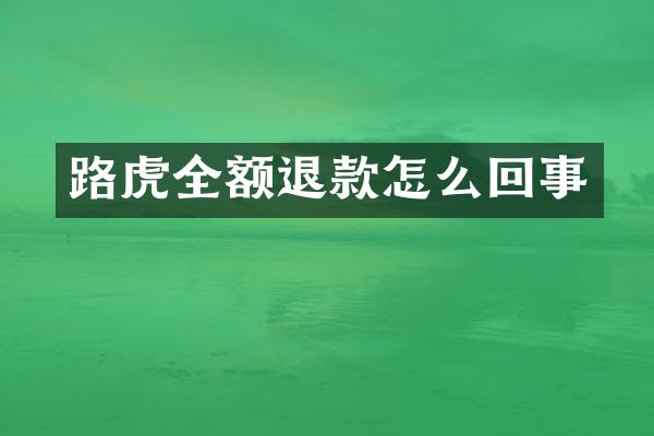 路虎全额退款怎么回事