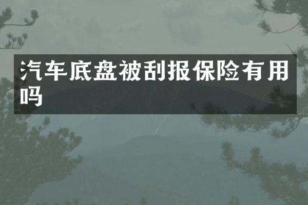 汽车底盘被刮报保险有用吗