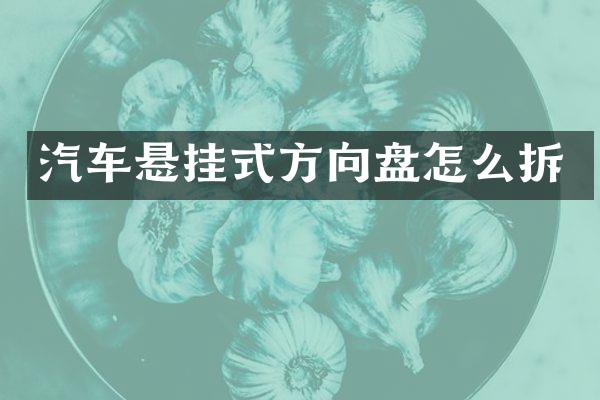汽车悬挂式方向盘怎么拆