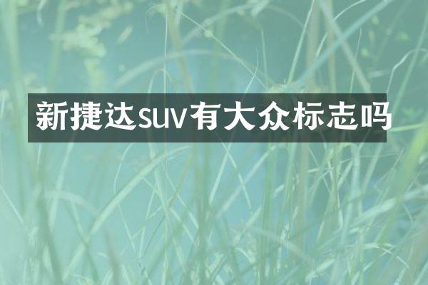 新捷达suv有大众标志吗