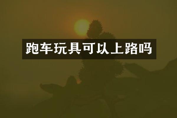 跑车玩具可以上路吗