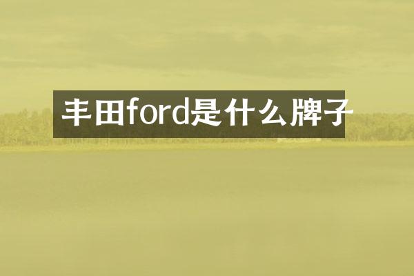丰田ford是什么牌子