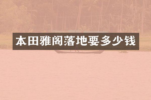 本田雅阁落地要多少钱