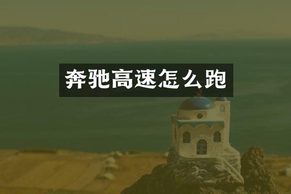 奔驰高速怎么跑