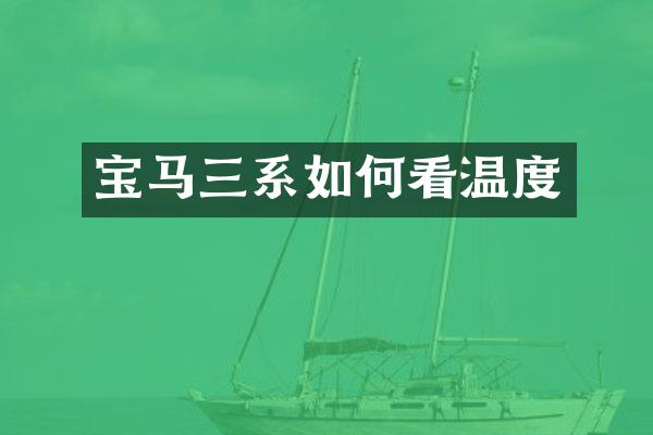宝马三系如何看温度