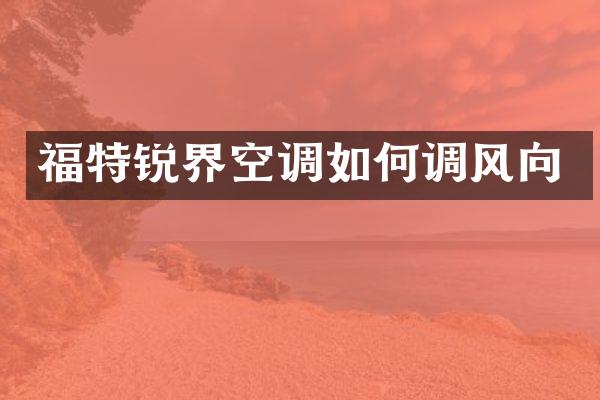 福特锐界空调如何调风向