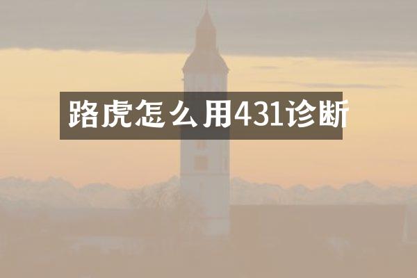 路虎怎么用431诊断