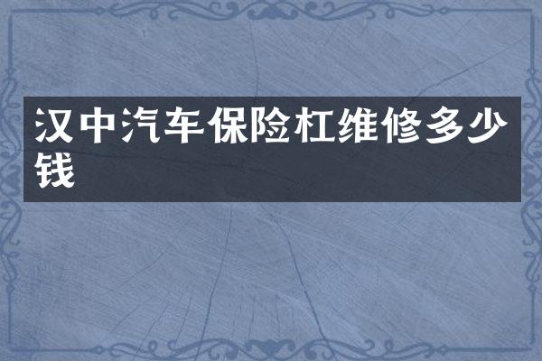 汉中汽车保险杠维修多少钱