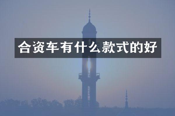 合资车有什么款式的好
