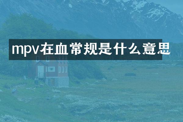 mpv在血常规是什么意思