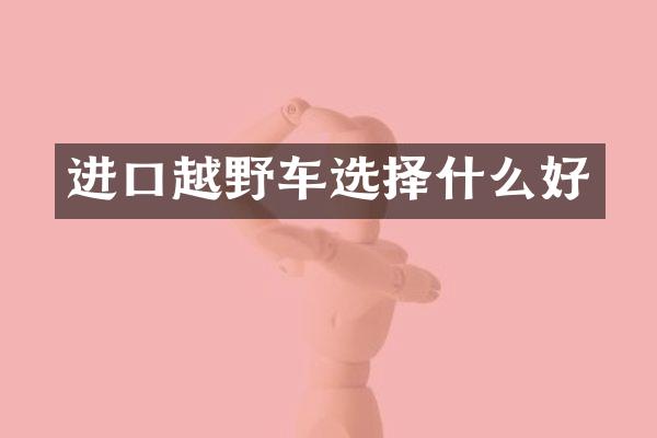 进口越野车选择什么好