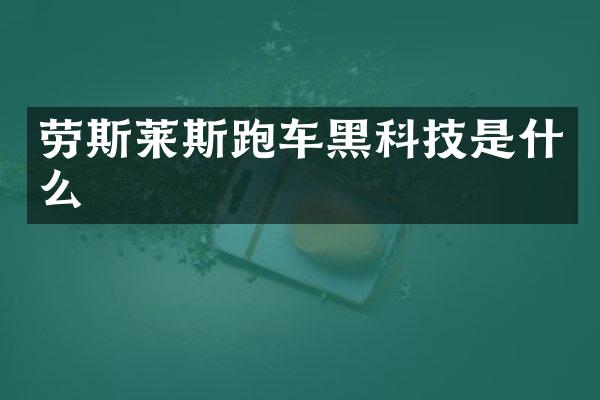 劳斯莱斯跑车黑科技是什么