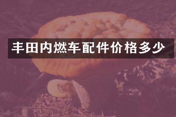 丰田内燃车配件价格多少