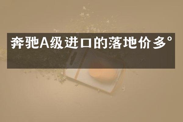 奔驰A级进口的落地价多少