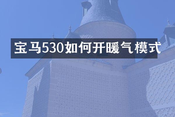 宝马530如何开暖气模式