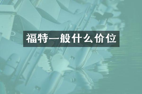福特一般什么价位