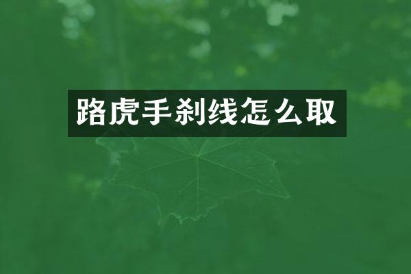 路虎手刹线怎么取