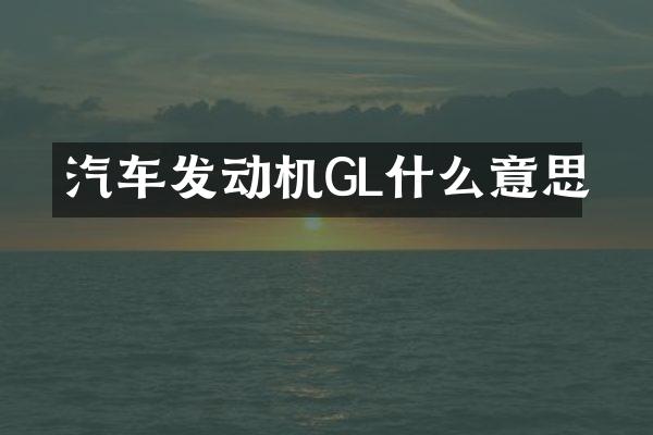 汽车发动机GL什么意思
