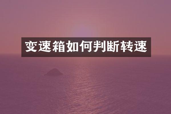 变速箱如何判断转速