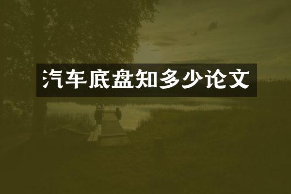 汽车底盘知多少论文