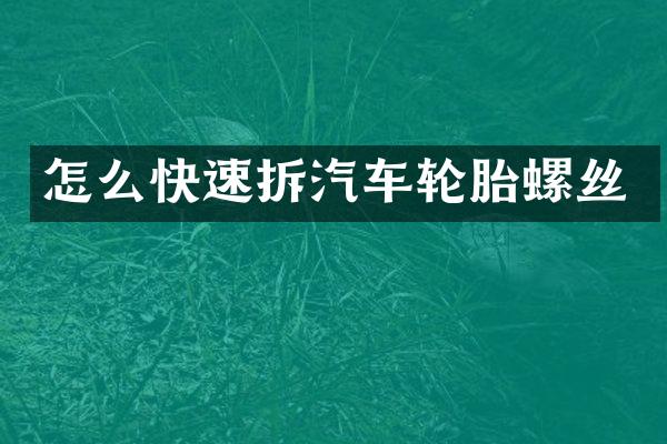 怎么快速拆汽车轮胎螺丝