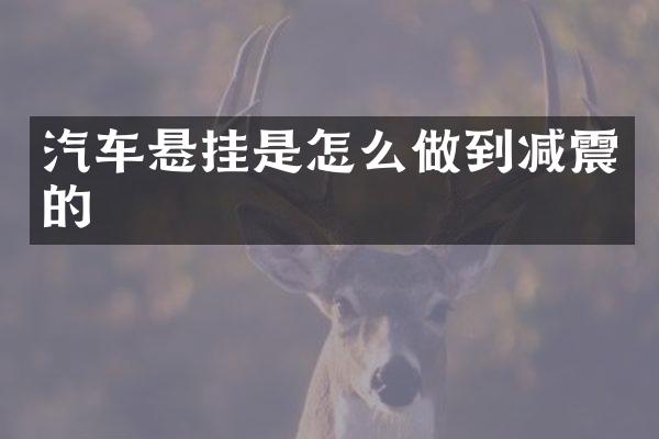 汽车悬挂是怎么做到减震的