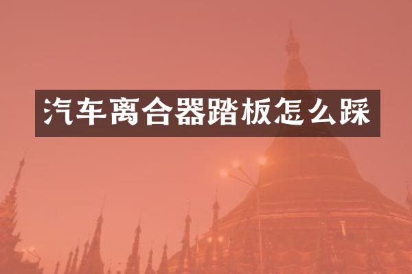 汽车离合器踏板怎么踩